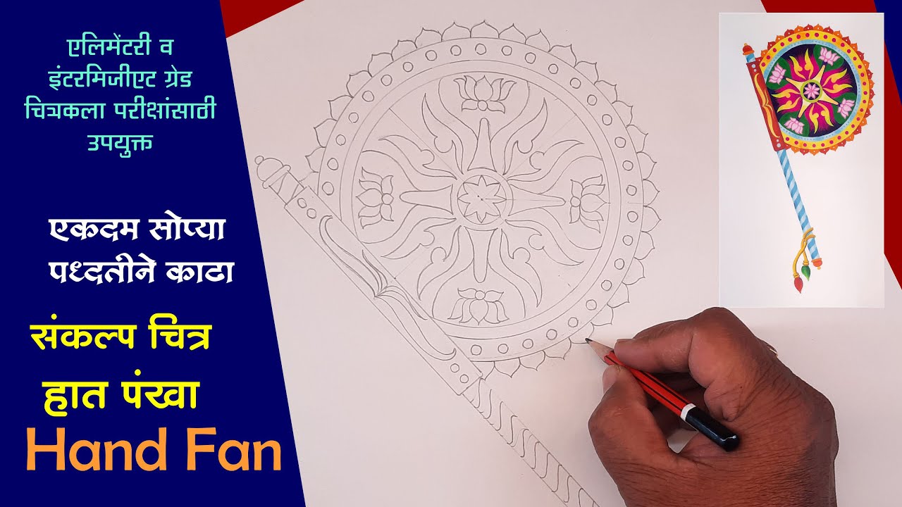 How To Draw Beautiful Hand Fan Design, संकल्प चित्र हातपंखा, Art Master Gore