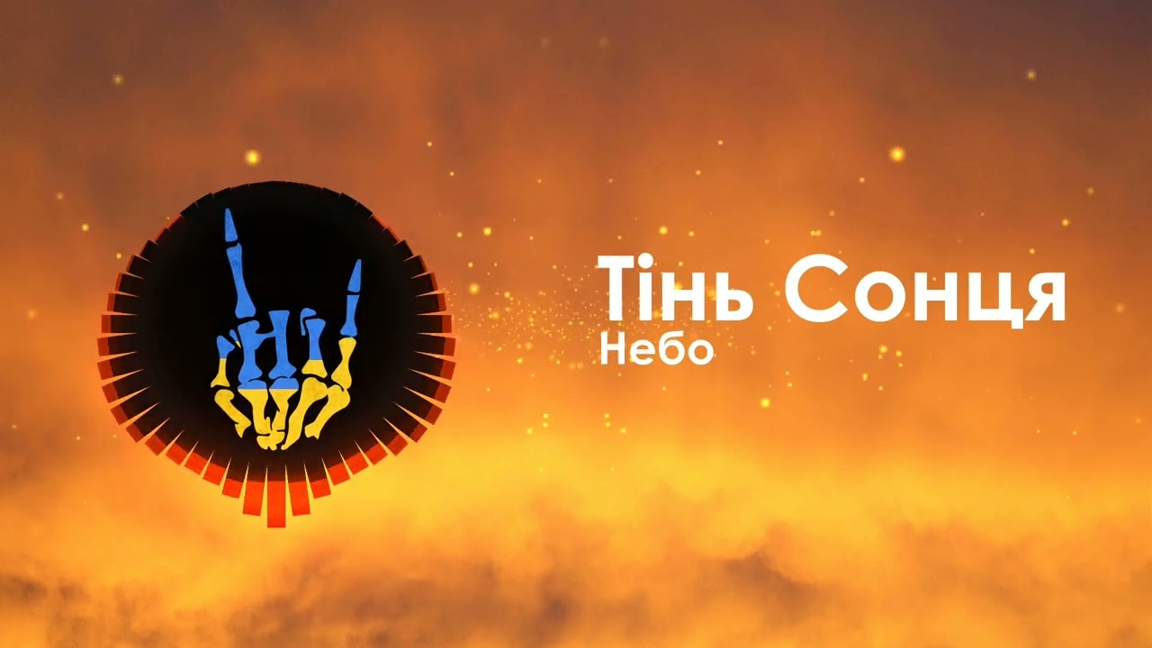 Тінь Сонця - Небо / Tin Sontsia - Nebo