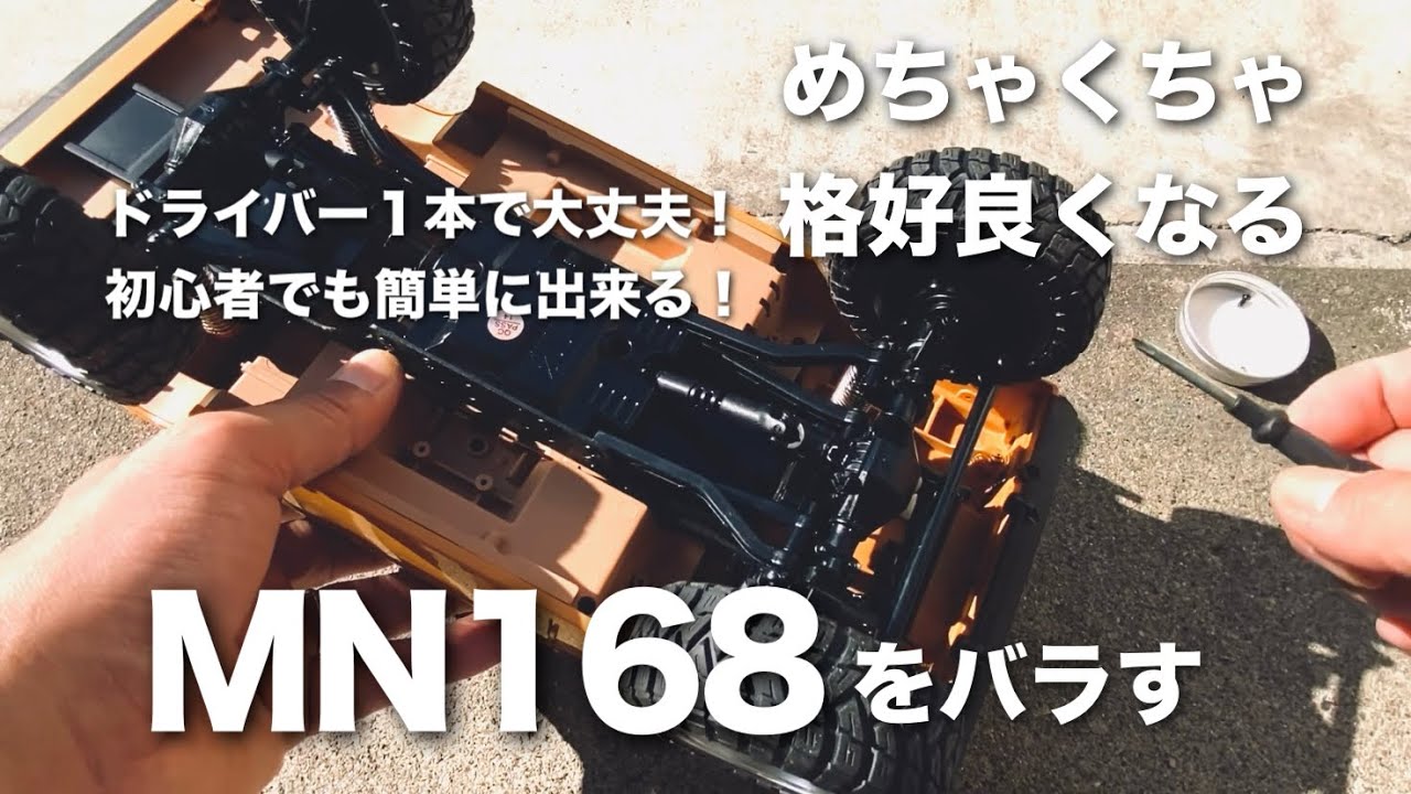 MN168 カスタムしたらめちゃくちゃ格好良くなった #1 