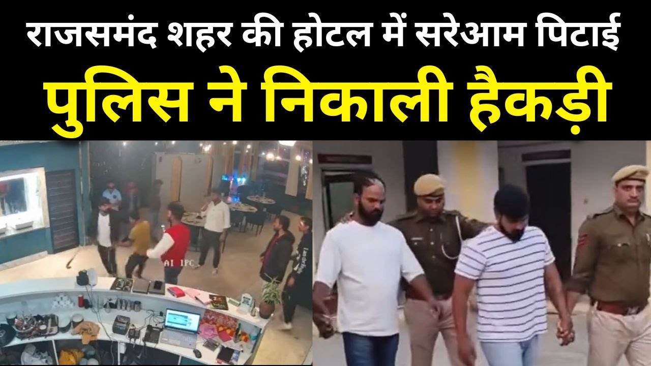 राजसमंद शहर की होटल में सरेआम पिटाई, पुलिस ने निकाली हैकड़ी #rajsamandpolice