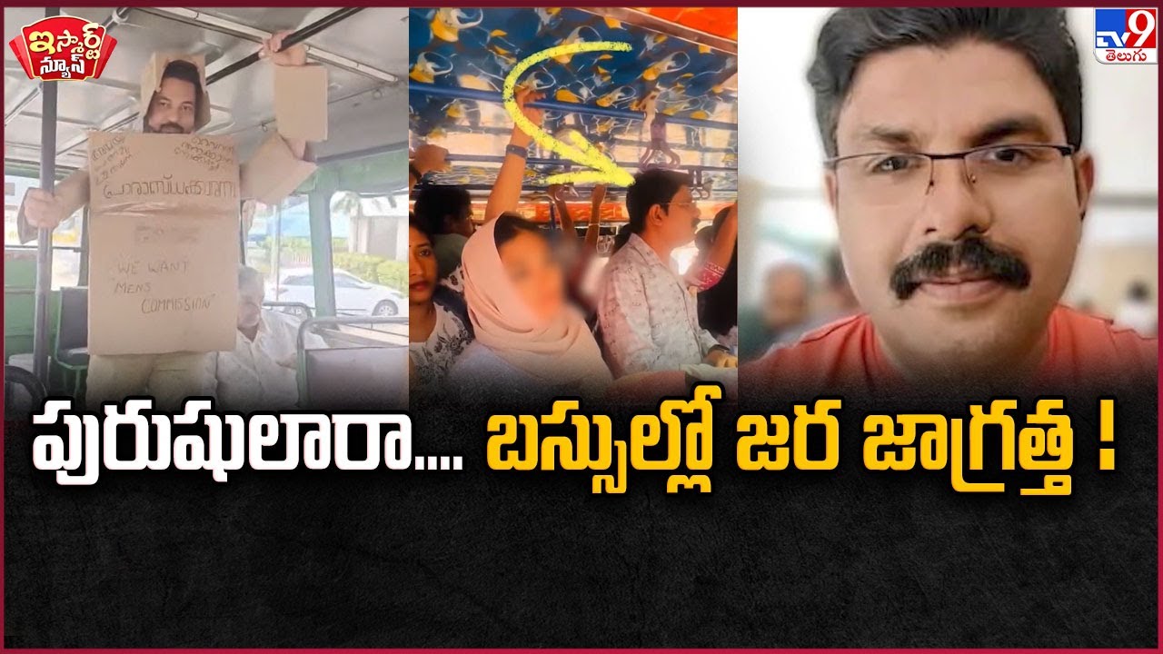 iSmart News : పురుషులారా....బస్సుల్లో జర జాగ్రత్త | Kerala - TV9