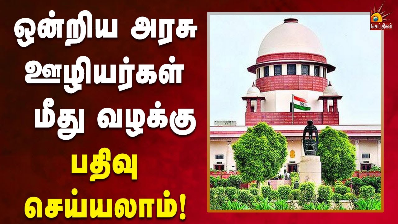 ஒன்றிய அரசு ஊழியர்கள் மீது மாநில போலீசார் ஊழல் வழக்கு பதிவு செய்யலாம்! | Kalaignar News