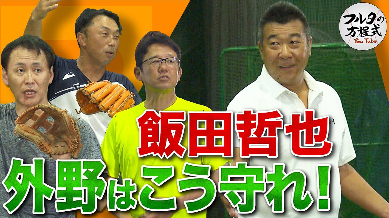 ゴールデングラブ賞7度の男 飯田哲也の外野手守備【守備バイブル】
