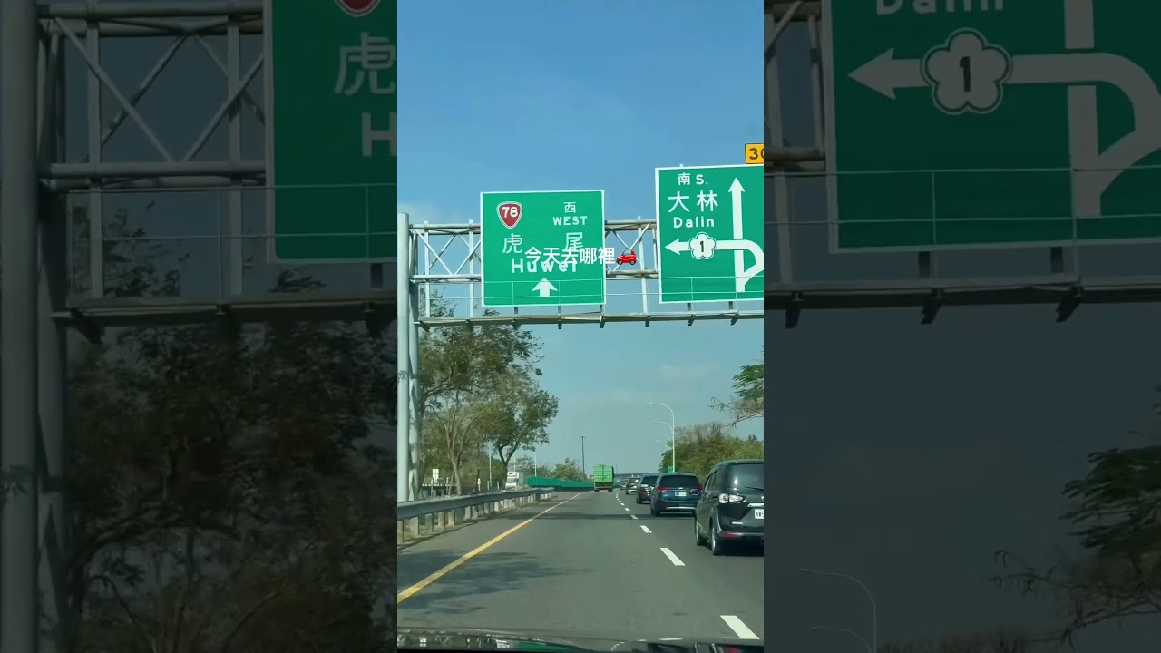 今天去哪裡🚗