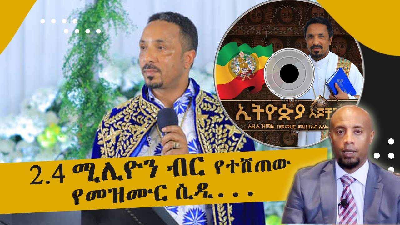 አንዷ የመዝሙር ሲ ዲ በጨረታ  2.4 ሚሊዮን ብር ተሸጠ .. Tadias Addis | መምህር ምረተአብ
