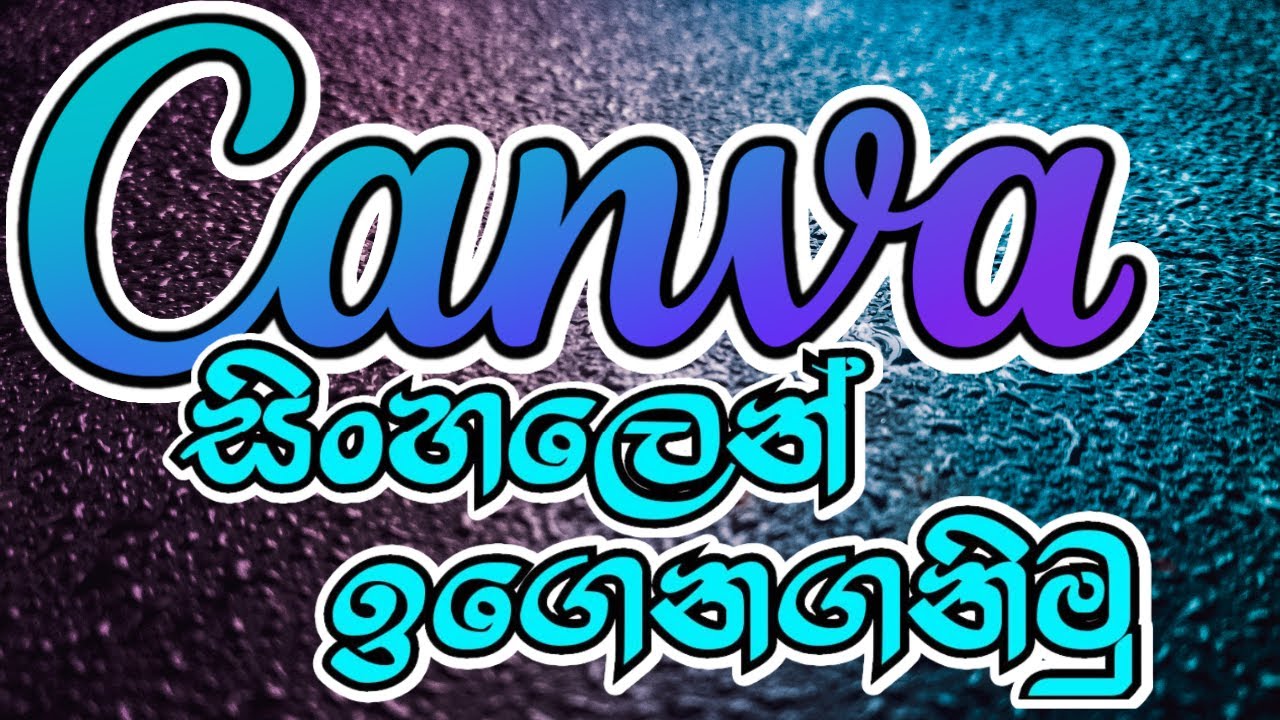 Canva ගැන හැමදේම හැමෝටම තේරෙන සිංහලෙන් | Canva A-Z Sinhala Tutorial for beginners