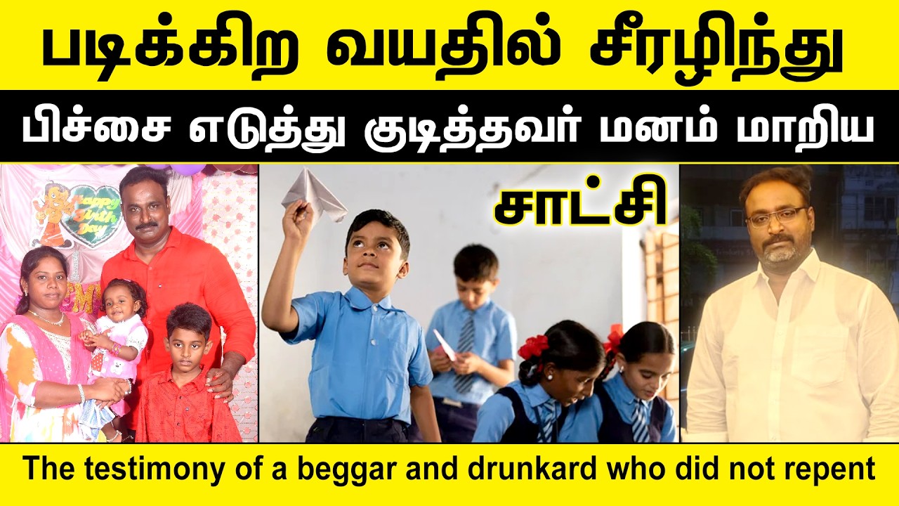 Pastor James Christopher Testimony | ரோட்டில் பிச்சை எடுத்து எச்சை குடி குடித்தவர் மனம் மாறிய சாட்சி