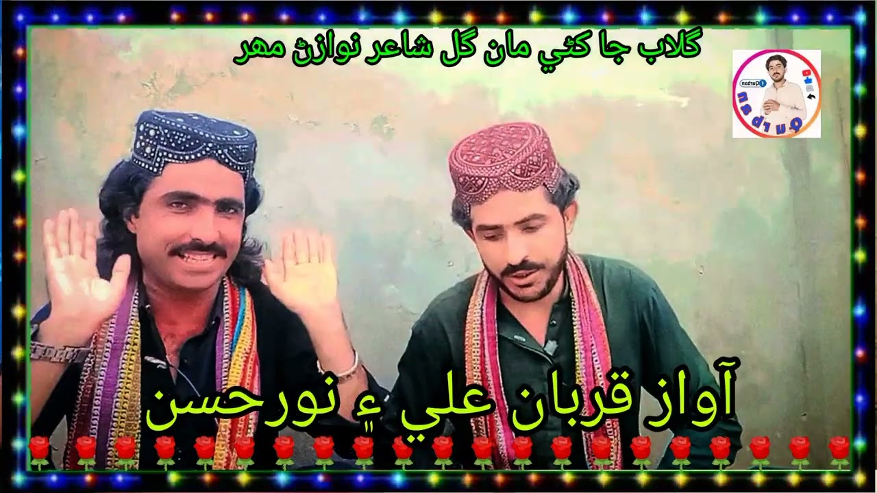 آواز قربان علي ۽ نورحسن گلاب جا کڻي  مان گل شاعر نوازڻ مھر