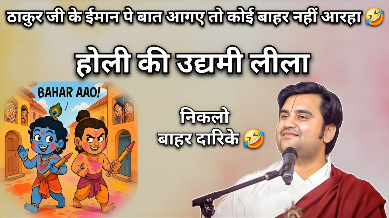 होली की उद्यमी लीला | Indresh upadhyay Ji