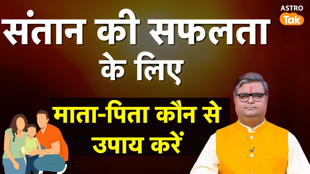Santan Ki Safalta Ke Mahaupay: संतान की सफलता के लिए माता-पिता कौन से उपाय करें? | Shailendra Pandey