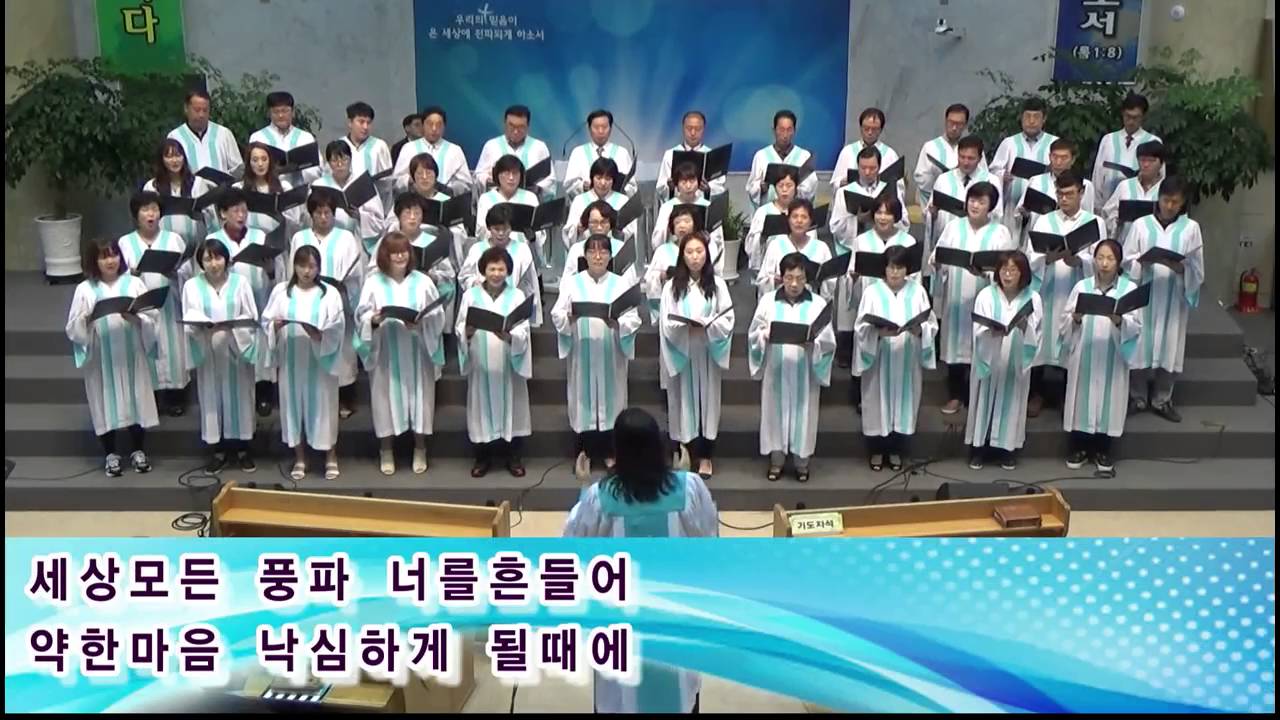 세상 모든 풍파 너를 흔들어 이영수편곡 은혜로교회(김은태목사)