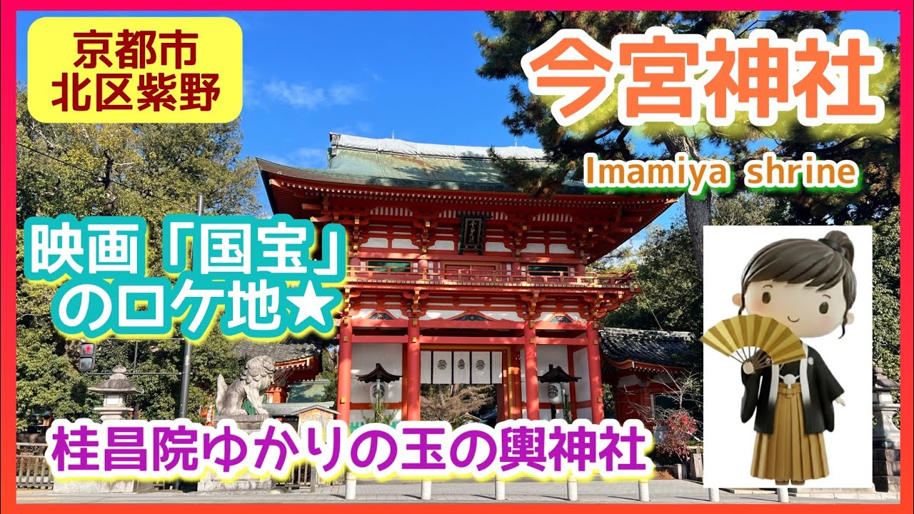 【パワースポット・神社・関西】映画「国宝」ロケ地、桂昌院ゆかりの玉の輿神社／今宮神社、京都・紫野、寺社巡り #鶴亀 #襲名お煉 