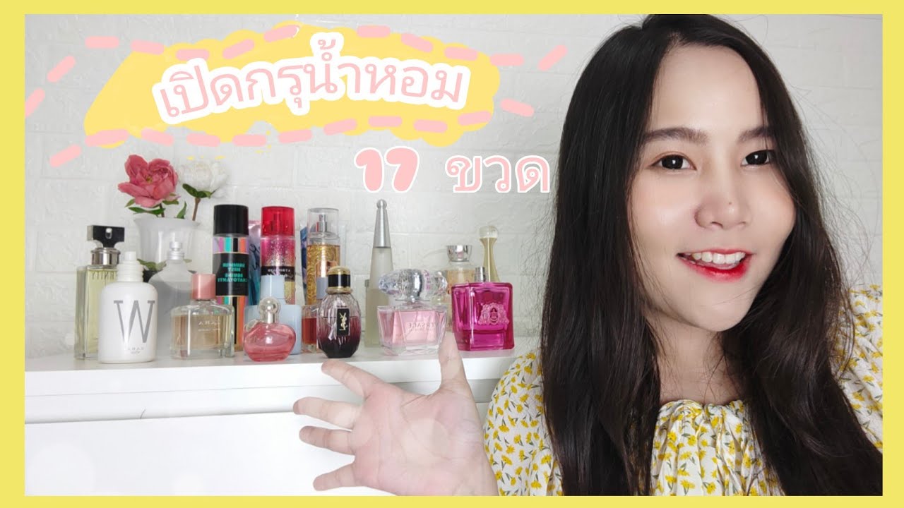 เปิดกรุน้ำหอม ทั้งหมด 17 ขวด!!! ตัวไหนดี ตัวไหนน่าโดน ต้องดู | Faichalisa