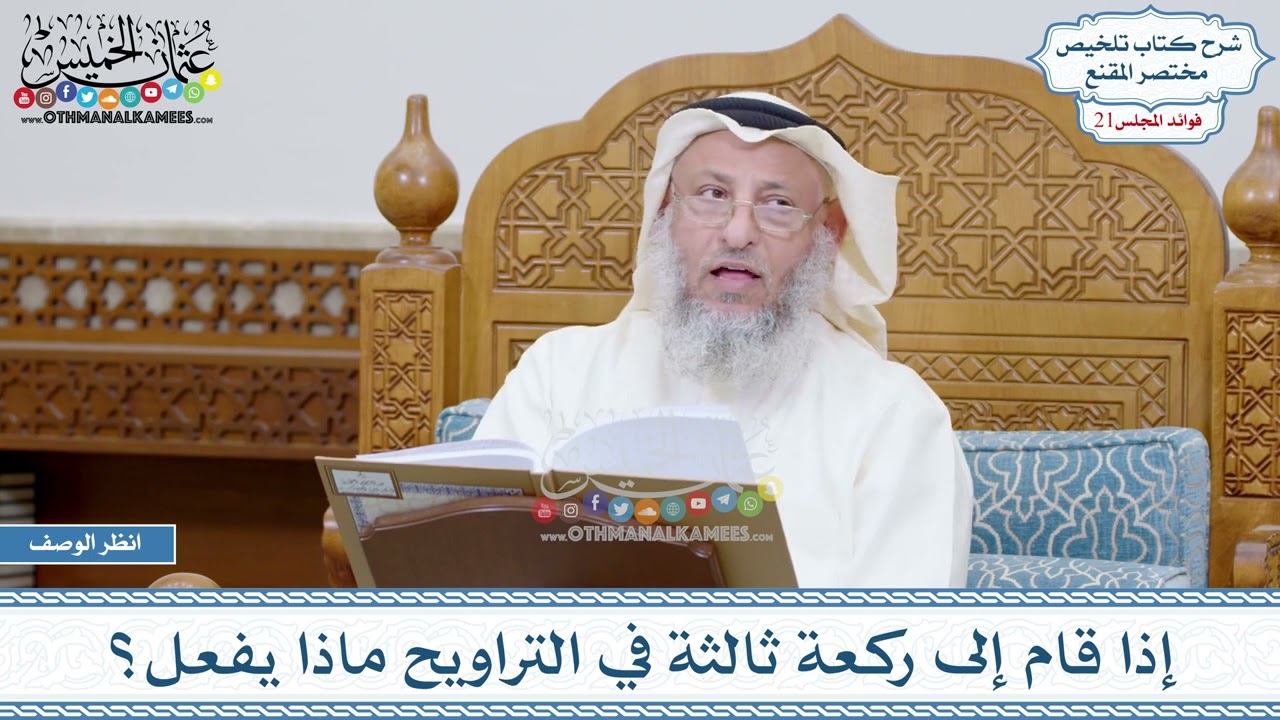 1032 - إذا قام إلى ركعة ثالثة في التراويح ماذا يفعل؟ - عثمان الخميس