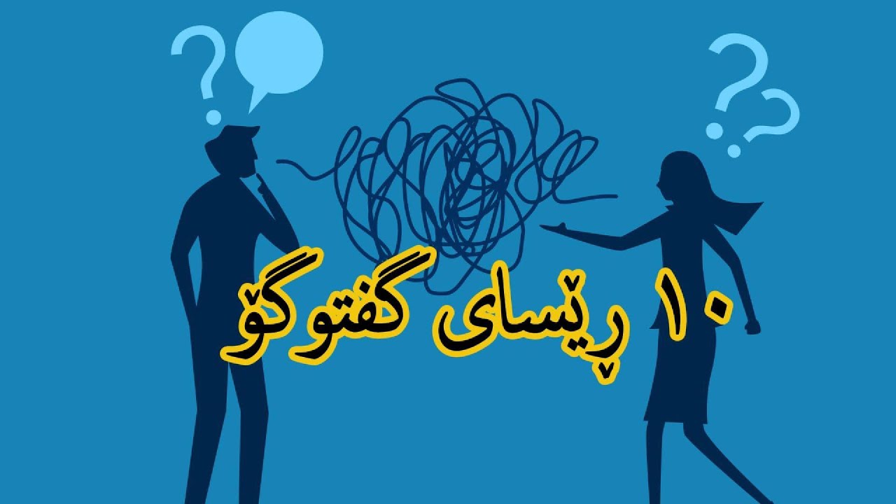 ١٠ ڕێسای گفتوگۆ