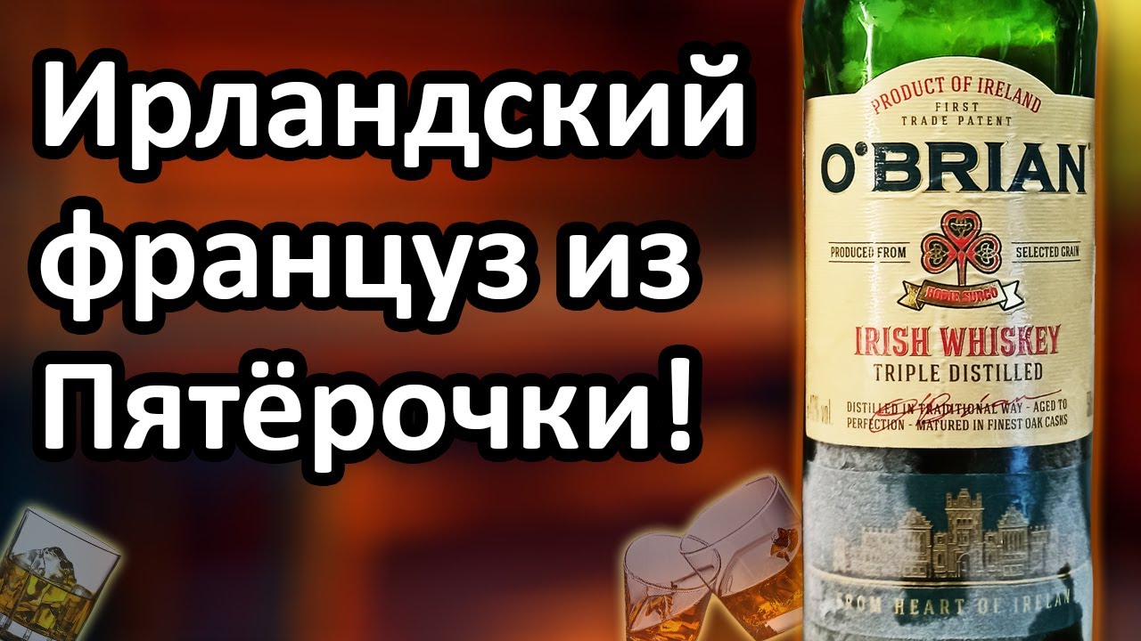 Виски O&rsquo;Brian - Пятёрочка и Торговый Дом Лабаз.