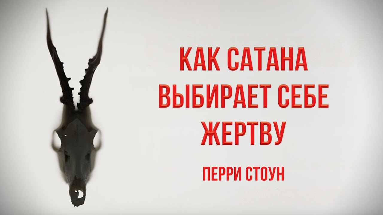 Как сатана выбирает себе жертву  | Перри Стоун
