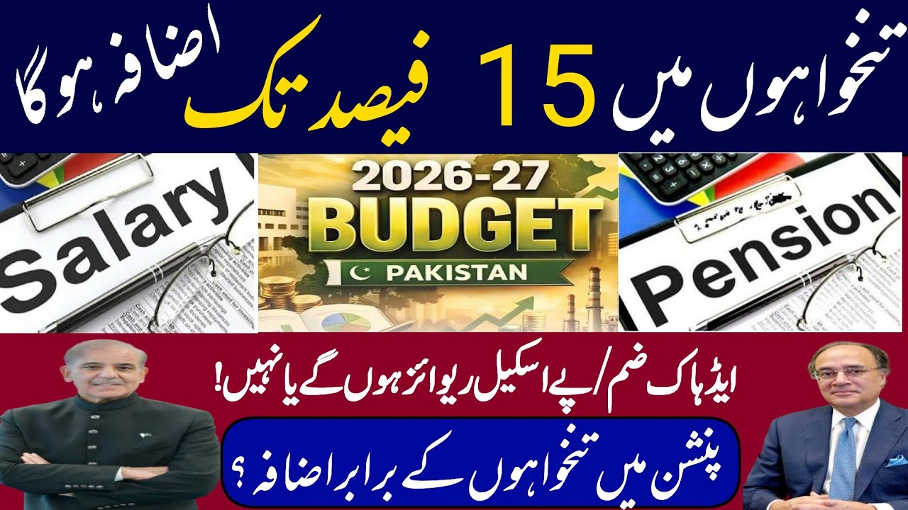 Budget 2026 big update || 15% increase in salary || pay scale revision || pension increase