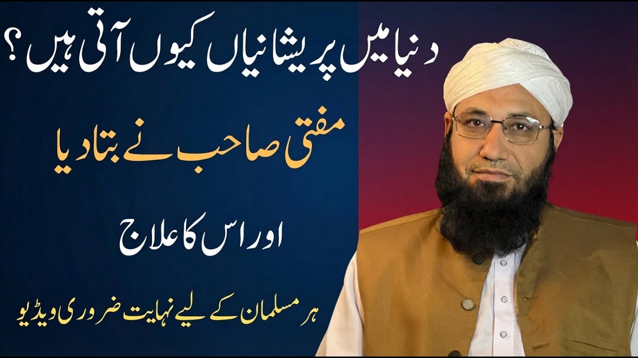 Duniya Mein Pareshani Kyun Aati Hai? | Musibat Aur Pareshani ka hal | Mufti Fazal Ghaffar