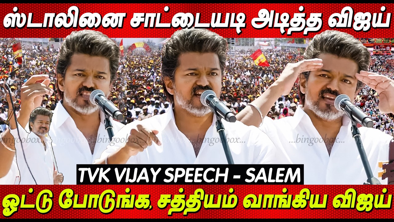Vijay Speech Salem 🤬🤬 திமுகவை திட்டி தீர்த்த விஜய் பேச்சு Tvk Vijay latest Speech today Vijay live