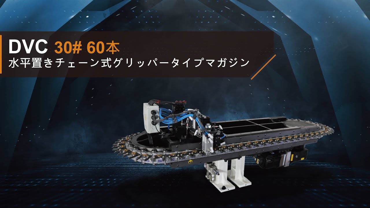 DVC30# 60本 水平置きチェーン式グリッパータイプマガジン