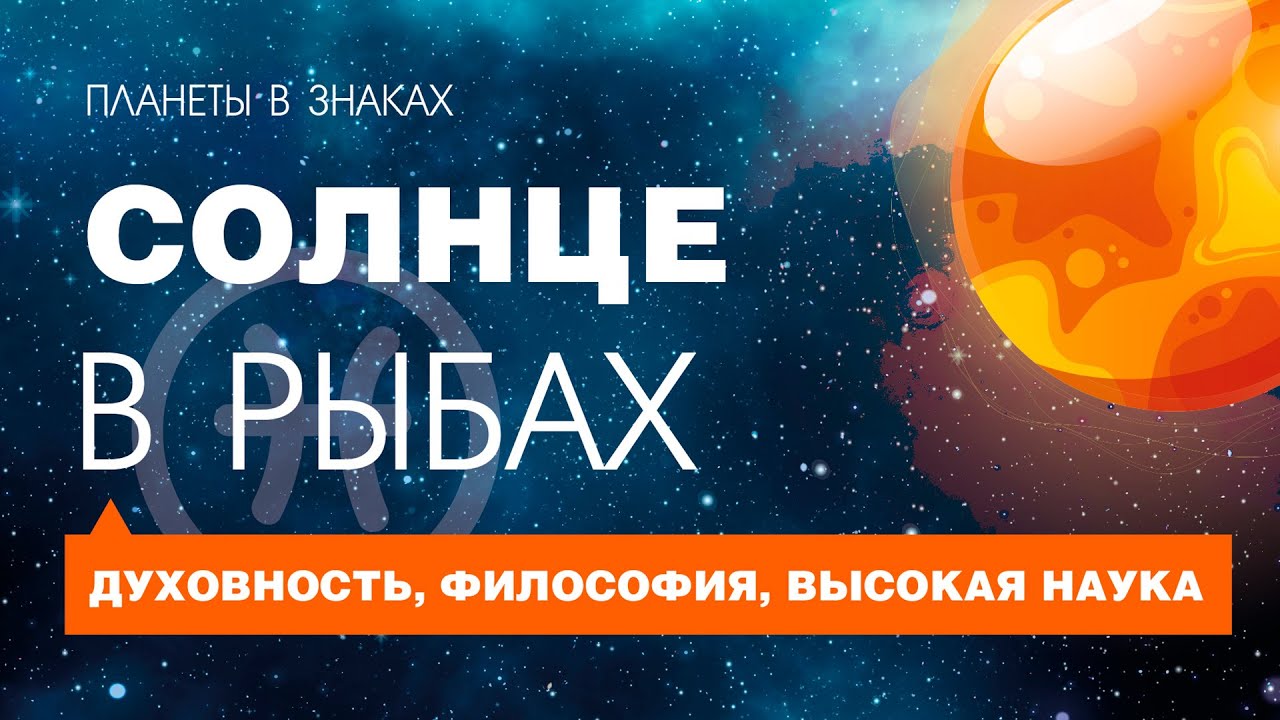 Солнце в Рыбах. Духовность, философия, высокая наука.