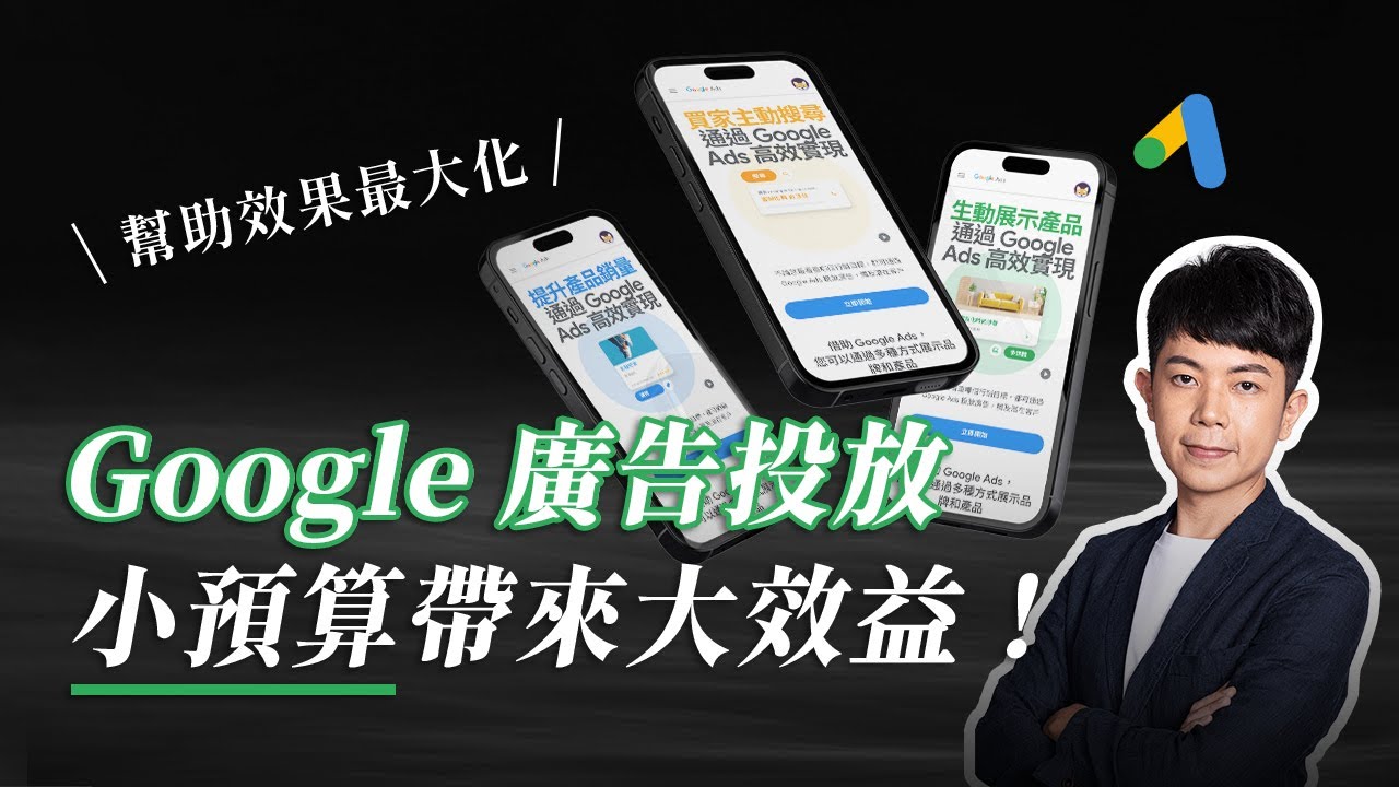 Google 廣告教學：小預算沒錢投怎麼辦？這幾招你要學起來！