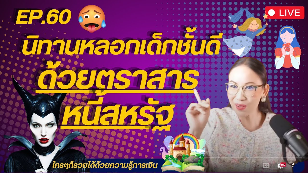 Ep.60 นิทานหลอกเด็กชั้นดี ด้วยตราสารหนี้สหรัฐ
