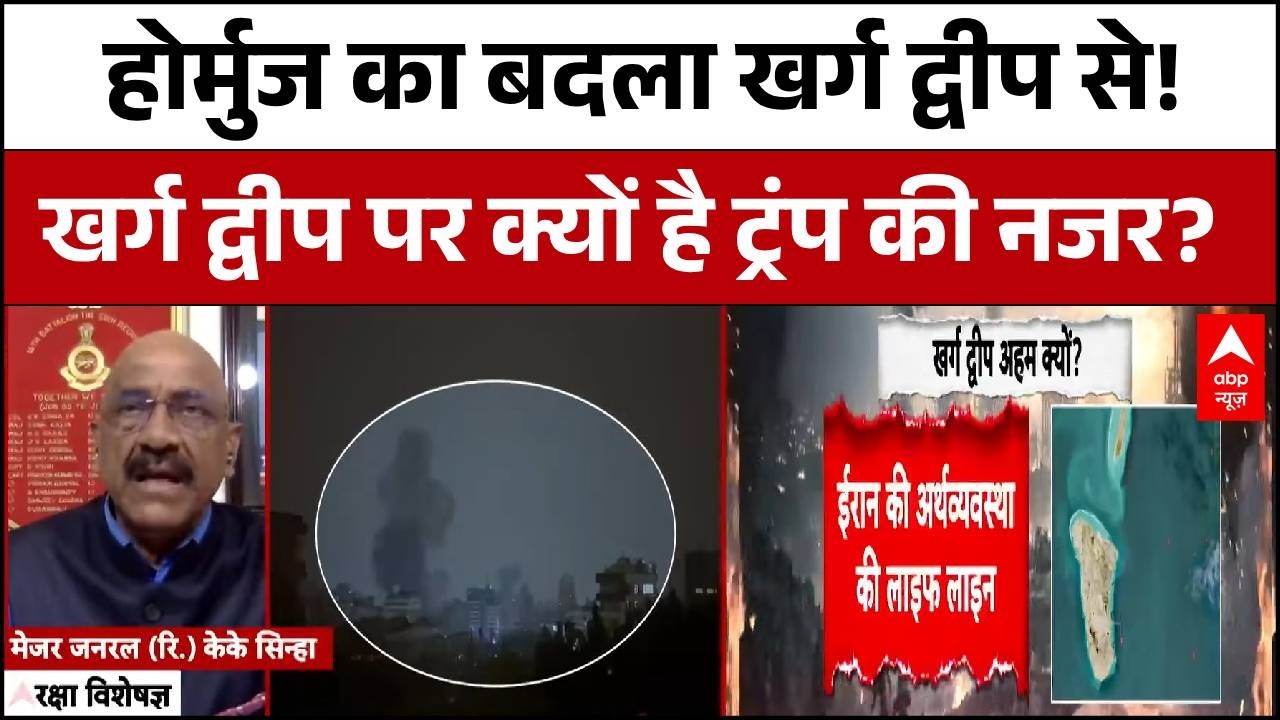 Iran-Israel War Update: ईरान के खर्ग द्वीप पर America की नजर..Expert ने क्या बताया? | Donald Trump