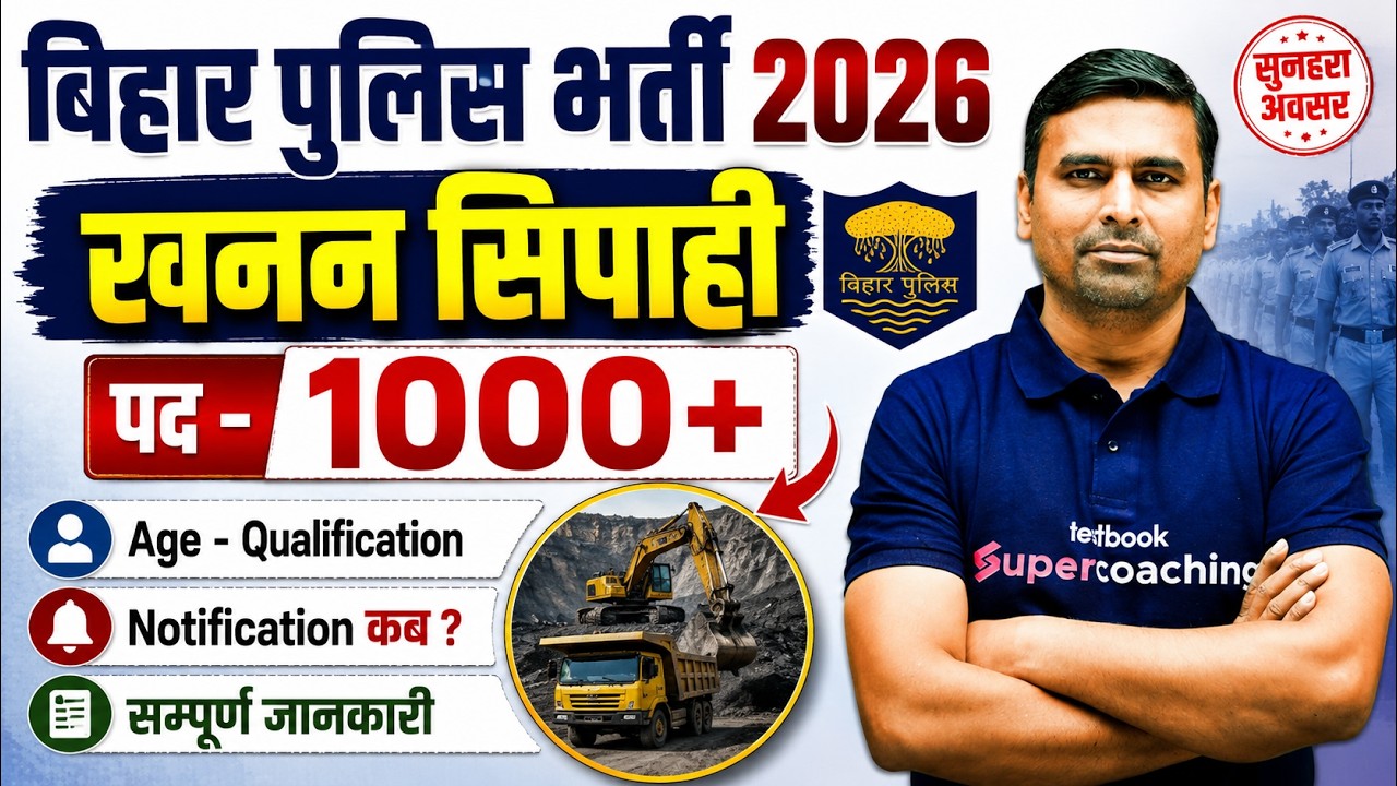 Bihar Police New Vacancy 2026 | Bihar Mining Vacancy - Age, Qualification & Notification Update
