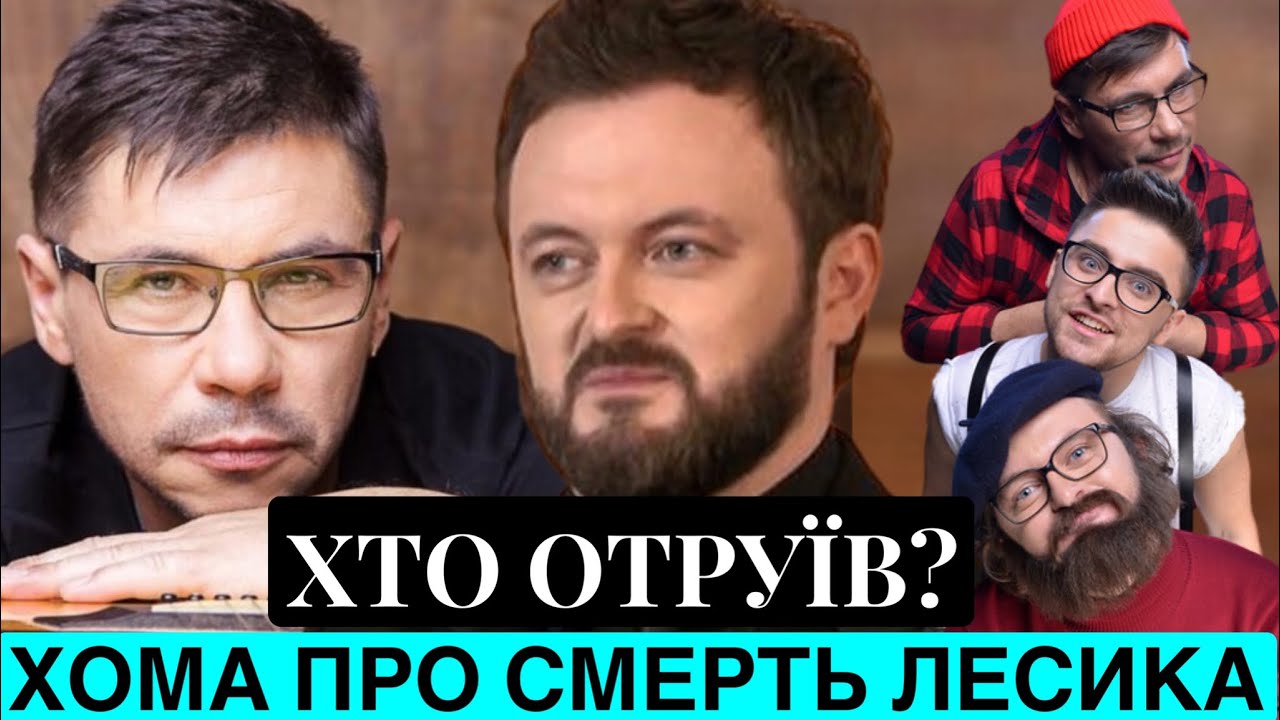 ХТО ОТРУЇВ ЛЕСИКА? ДЗІДЗЬО ЦИНІЧНО ЗАБУВ ПРО 10-РІЧНІ СУДИ.ВДОВА ЛЕСИКА НЕ СТЕРПІЛА:ОБМЕЖЕНА ІСТ0ТА