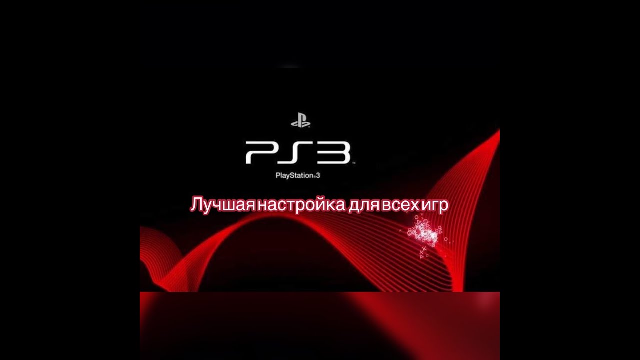 Лучшая настройка эмулятора PS3 (30+ фпс)