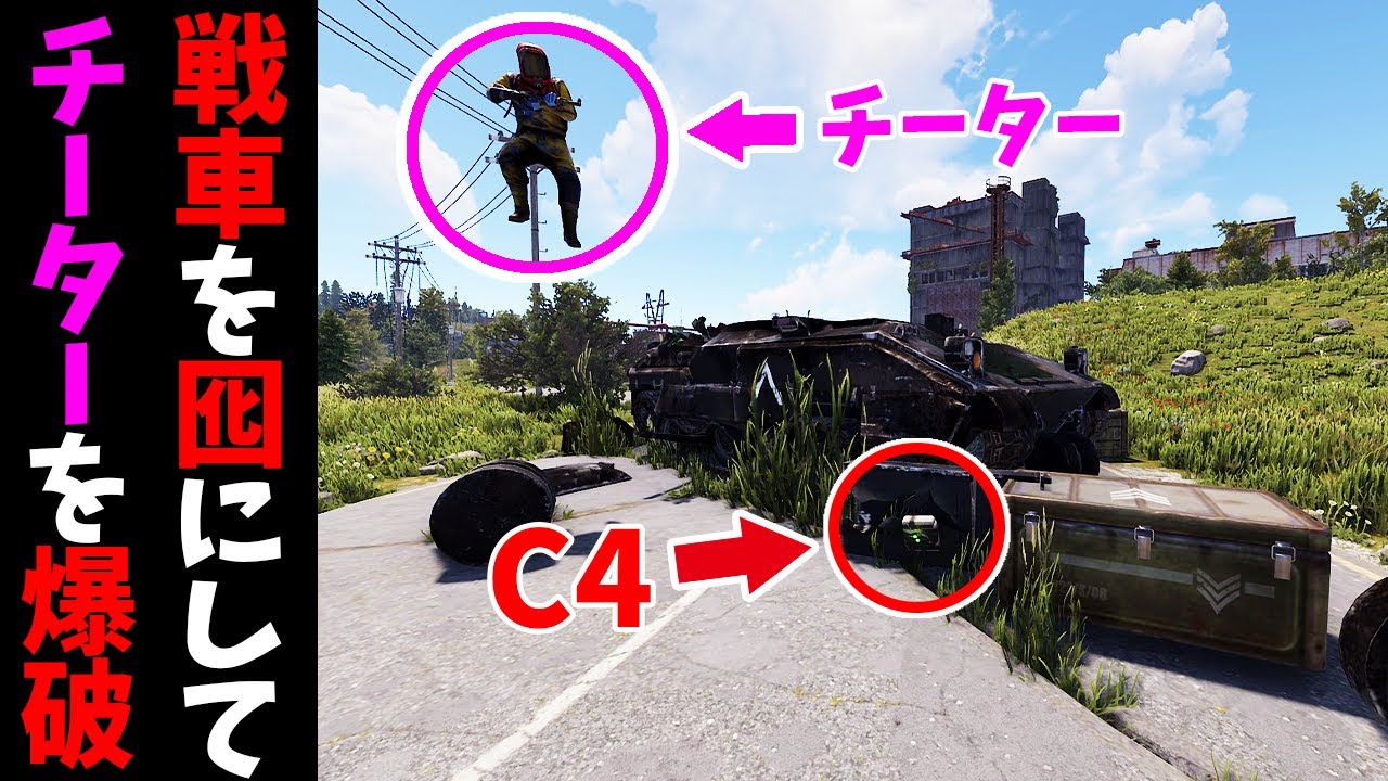 チーターを誘き出して遠隔C4で爆破したら最高に気分がよかった【RUST 実況】