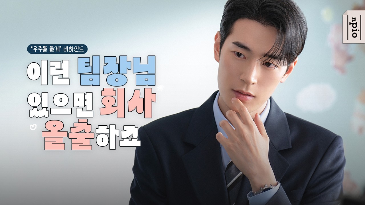 [박서함] 우리 팀장님을 봐, 멋지잖아🌻 | '우주를 줄게' 비하인드