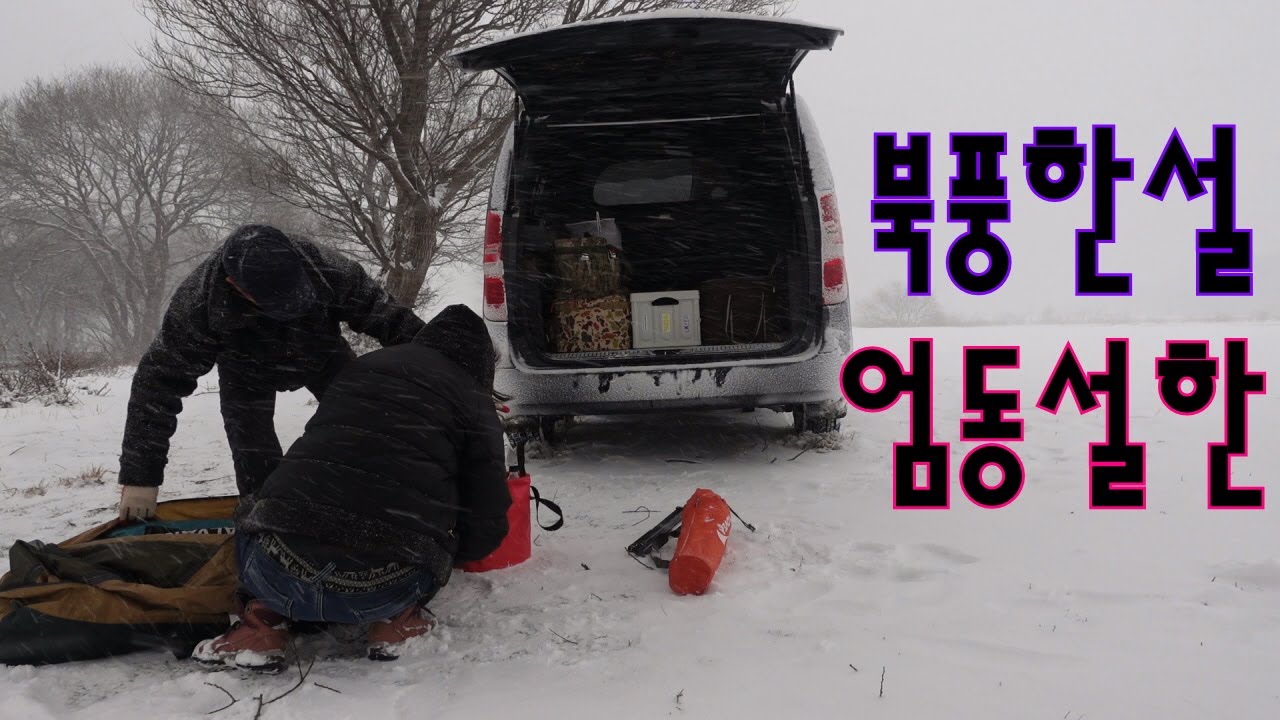 예당호 - 겨울왕국, snow타이어, 북풍한설, 굴밥+굴쌈=미미(美味) #노지차박