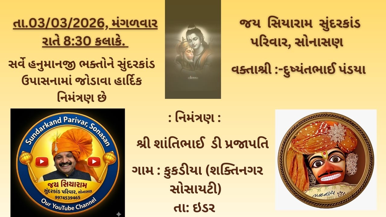 વક્તા શ્રી દુષ્યંતભાઈ પંડયા જયસીયારામ સુંદરકાંઠ પરિવાર, સોનાસણSundarkand Parivar Sonasan Live Stream