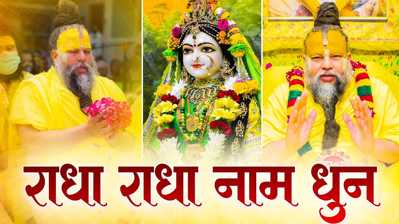 श्री राधा धुन 1008 बार | Radha Naam Japa | Vats Bandhu | Premanand Ji Maharaj