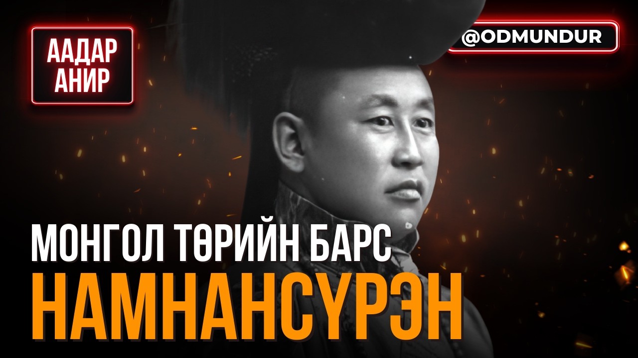 Монгол төрийн барс - Т.Намнансүрэн - ААДАР АНИР