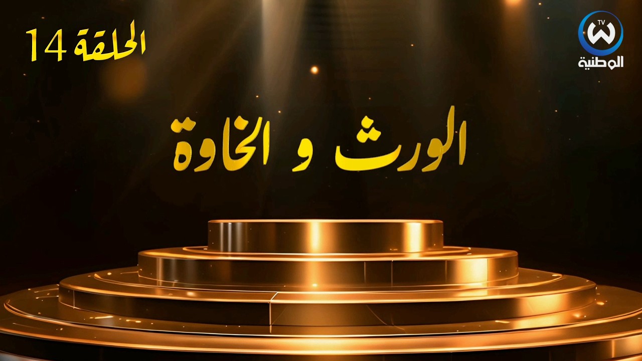 مسلسل الورث والخاوة | الحلقة 14 | EPISODE 14