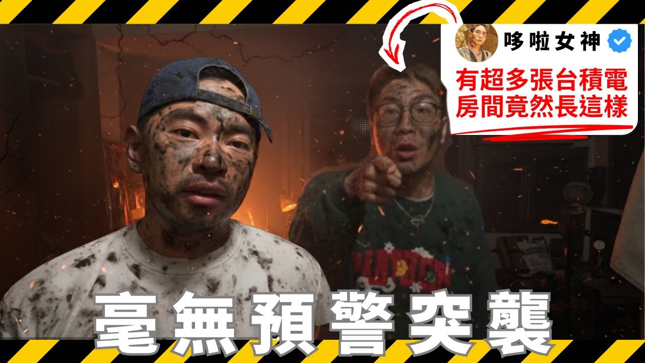 哆啦女神竟然藏了200張股票？😲 女神居家日常大公開！房間真的亂到沒救了崩潰實況🔥