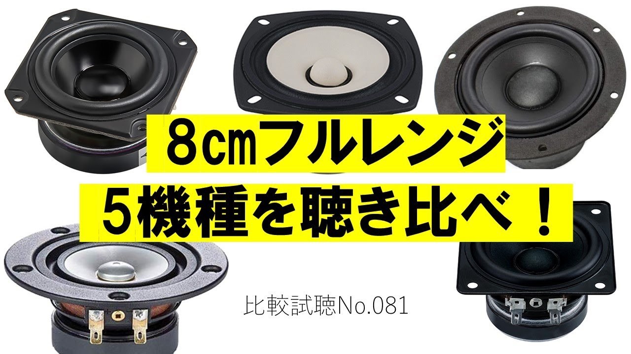 8㎝フルレンジ5機種聴き比べ『フォステクスFE83NV』VS『P800K 』VS『マークオーディオCHN-50』VS『NFJ3インチ』VS『 PLS-75F24AL05-04』[比較試聴No.081]