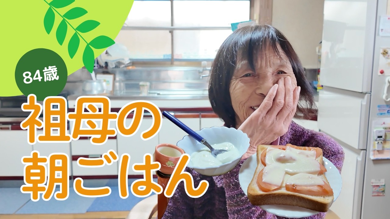 【朝食】おばあちゃんの朝ごはん｜最近ハマってるご飯と朝の雑談🍵