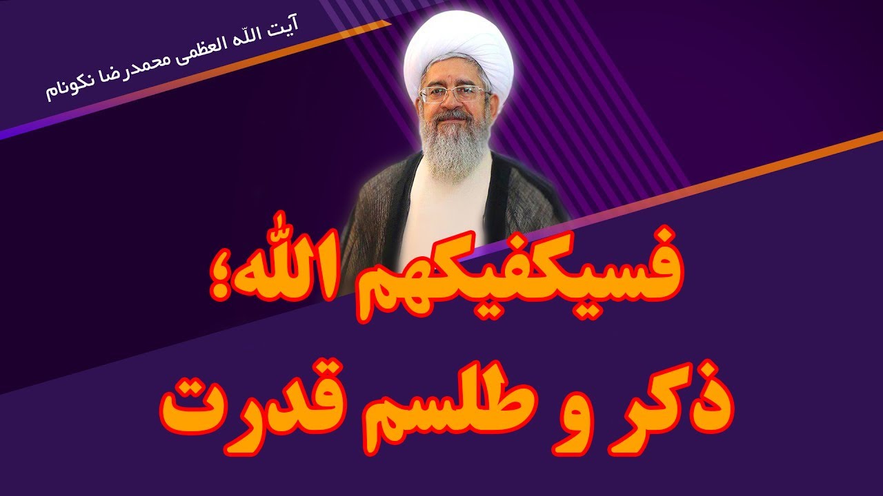 فسیکفیکهم الله؛ طلسم قدرت - آیت الله محمدرضا نکونام