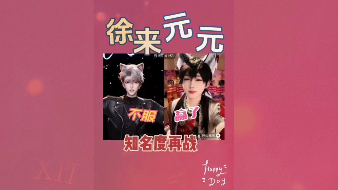 开心元元2026年1月21日徐来元元知名度挑战～依旧感谢薯条大王
