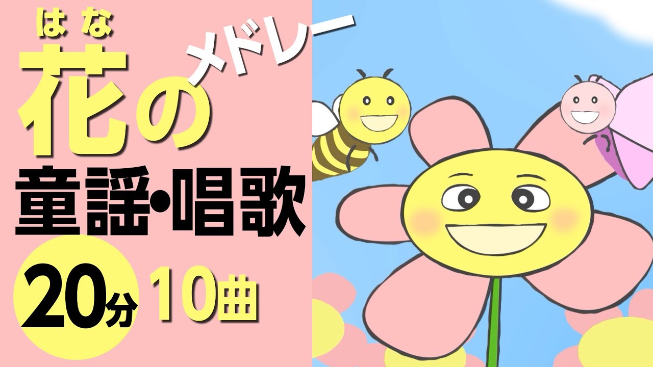 はなの童謡・唱歌メドレー♪〈20分10曲〉0～3歳児におすすめ！【途中スキップ広告ナシ】アニメーション/日本語歌詞付き_Sing a medley ofJapanese song
