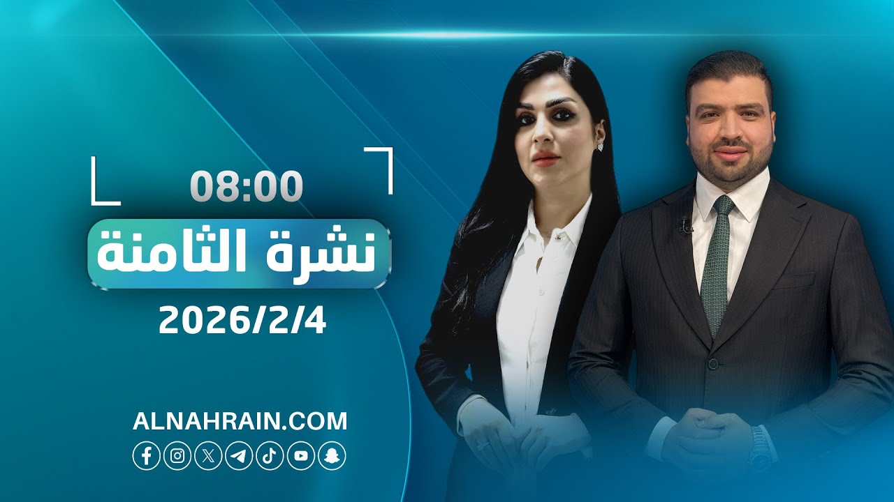 مباشر..نشرة اخبار الثامنة مع عبدالله النعيمي ومروة العقابي
