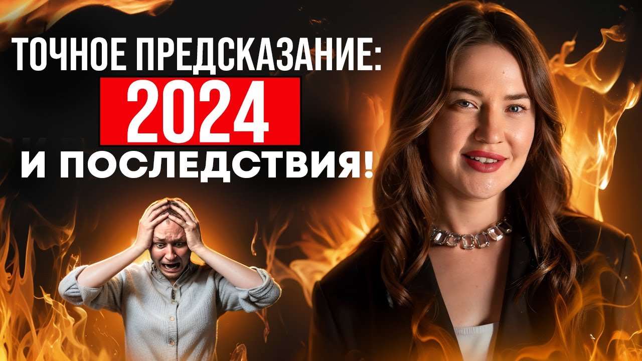 👁2024: Шокирующая правда ОТКРЫТА! Предсказания ченнелера - это конец, каким мы его знаем?