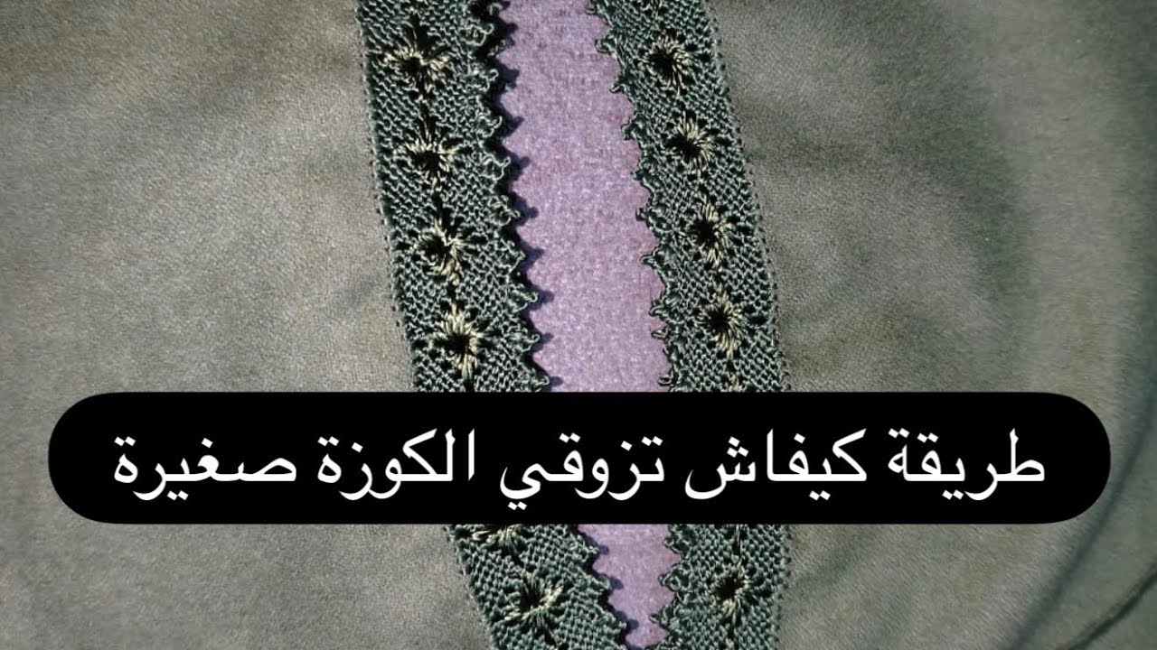 طريقة كيفاش تزوقي الكوزة صغيرة