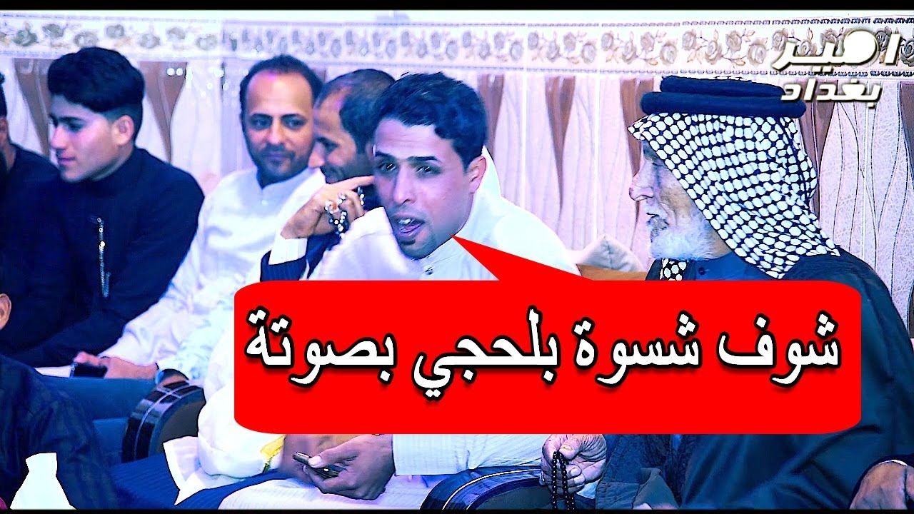 شوفو الحجي شلون حب صوتة ـ يخبل  مو صوت ـ سيد ليث ـ مضيف البو فهد