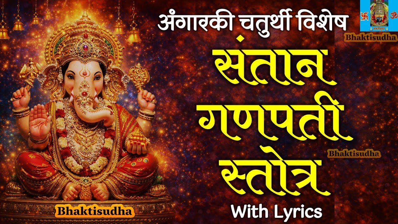 संतान गणपती स्तोत्र | Santan Ganpati Stotram With Lyrics | गणेश स्तोत्र |Santan Prapti Ganesh Stotra